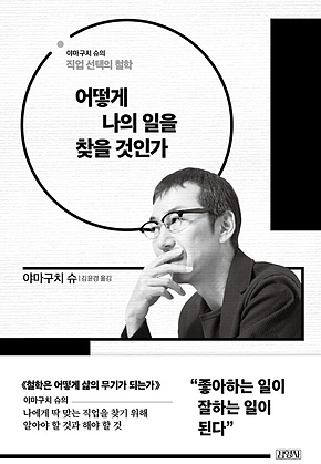 어떻게 나의 일을 찾을 것인가 표지