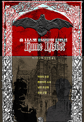 흄 니스벳 환상문학 단편선 : 악마의 주문, 뱀파이어 소녀, 낡은 초상화, 유령 모델 ｜ 바톤핑크 환상문학 서클 048 표지