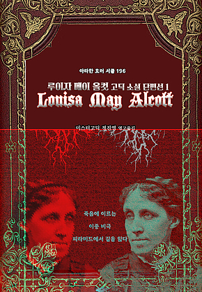 루이자 메이 올컷 고딕 소설 단편선 1 : 죽음에 이르는, 이중 비극, 피라미드에서 길을 잃다 ｜ 아라한 호러 서클 196 표지