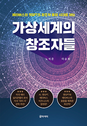가상세계의 창조자들 : 메타버스와 챗GPT의 창조적 융합 시대를 여는 표지