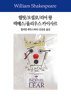 햄릿/오셀로/리어 왕/맥베스/율리우스 카이사르 표지