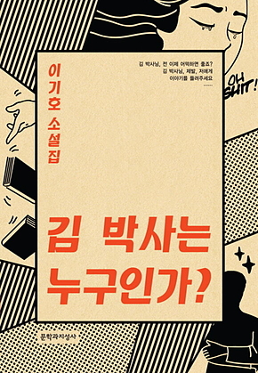 김 박사는 누구인가? 표지