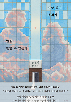 사랑 없이 우리가 법을 말할 수 있을까 표지