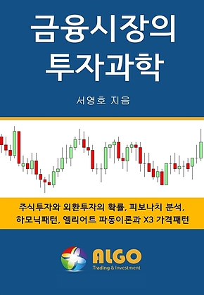 금융시장의 투자과학 : 주식투자와 외환투자의 확률, 피보나치 분석, 하모닉패턴, 엘리어트 파동이론과 X3 가격패턴 표지