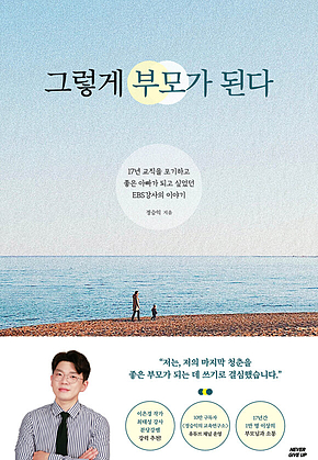 그렇게 부모가 된다 : 17년 교직을 포기하고 좋은 아빠가 되고 싶었던 EBS강사의 이야기 표지