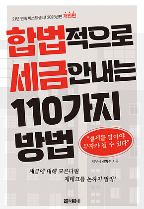 합법적으로 세금 안 내는 110가지 방법_개인편(2025년판) : 절세를 알아야 부자가 될 수 있다 표지