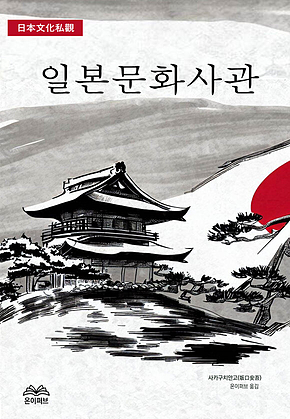 일본문화사관 표지