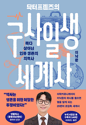 닥터프렌즈의 구사일생 세계사 : 죽다 살아난 인류 생존의 의학사 표지