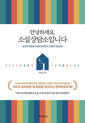 안녕하세요, 소설상담소입니다 : 당신의 마음을 다정히 읽어주는 소설의 카운슬링 표지