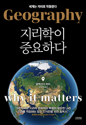 지리학이 중요하다 표지