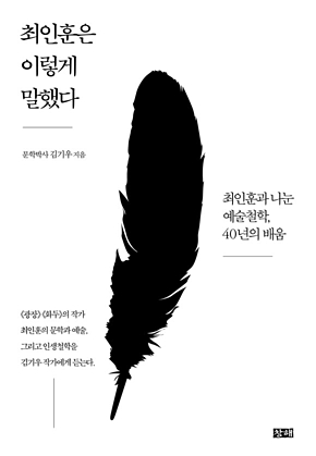 최인훈은 이렇게 말했다 : 최인훈과 나눈 예술철학, 40년의 배움 표지