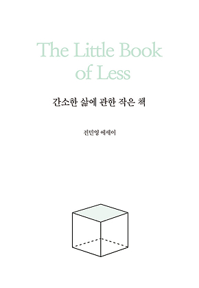 간소한 삶에 관한 작은 책 표지