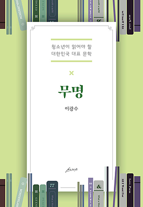 무명 : 청소년이 읽어야 할 대한민국 대표 문학 표지