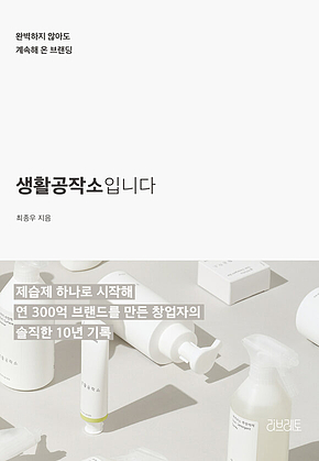 생활공작소입니다 : 완벽하지 않아도 계속해 온 브랜딩 표지