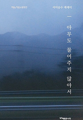아무도 물어주지 않아서 : <메노키오의 방앗간> 시리즈 ② - 서이승수 에세이 표지