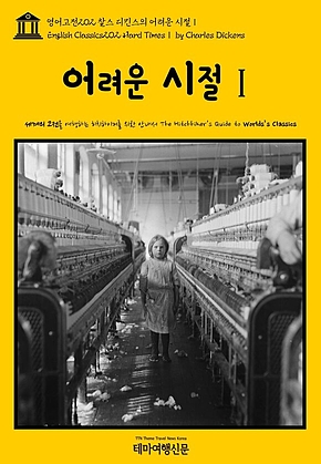 영어고전202 찰스 디킨스의 어려운 시절Ⅰ(English Classics202 Hard TimesⅠ by Charles Dickens) 표지