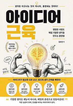 아이디어 근육 : 평범한 사람도 매일 기발한 생각을 만드는 훈련법 표지