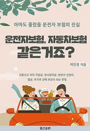운전자보험, 자동차보험 같은 거죠? : 아마도 몰랐을 운전자 보험의 진실 표지