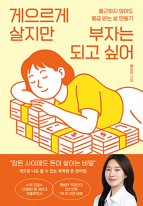 게으르게 살지만 부자는 되고 싶어 : 출근하지 않아도 월급 받는 삶 만들기 표지