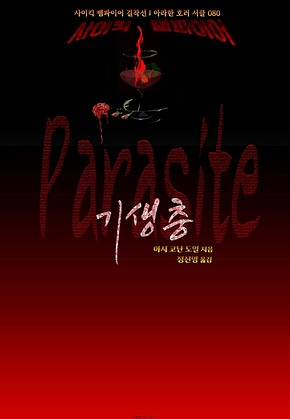 기생충 : 사이킥 뱀파이어 걸작선 ｜ 아라한 호러 서클 080 표지