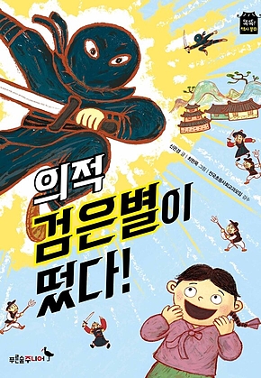 의적 검은별이 떴다! 표지