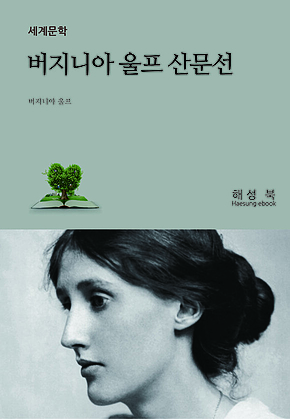 버지니아 울프 산문선 표지