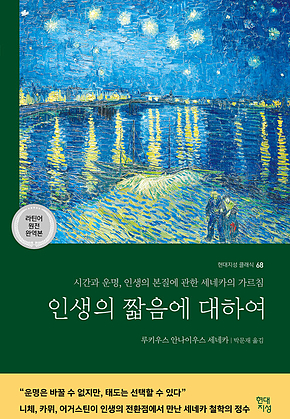 인생의 짧음에 대하여 (라틴어 원전 완역본) : 시간과 운명, 인생의 본질에 관한 세네카의 가르침 표지
