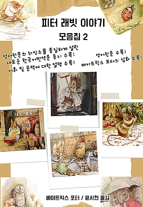피터 래빗 이야기 모음집 2 표지
