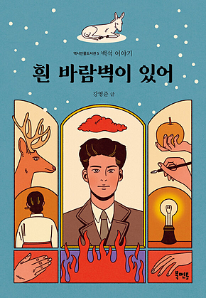 흰 바람벽이 있어 : 백석 이야기 표지
