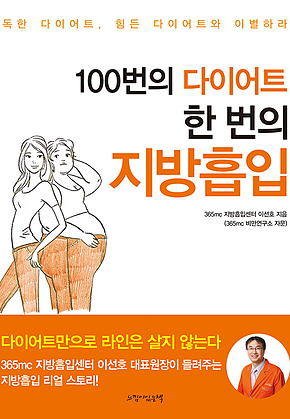 100번의 다이어트 한 번의 지방흡입 표지