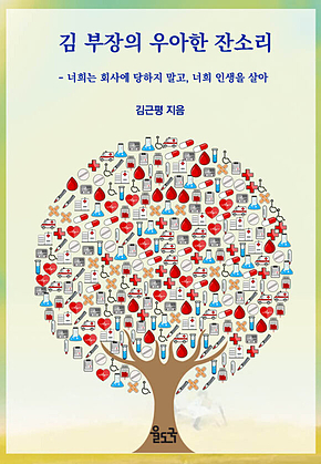 김부장의 우아한 잔소리 표지
