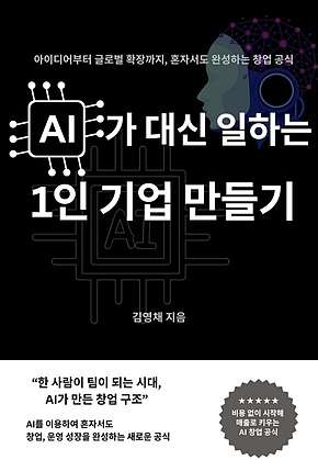 AI가 대신 일하는 1인 기업 만들기 표지