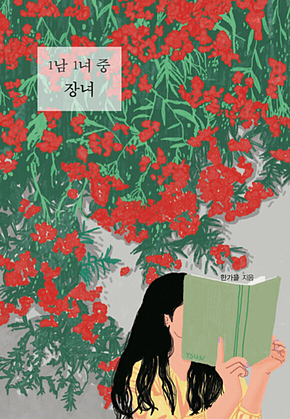 1남 1녀 중 장녀 표지