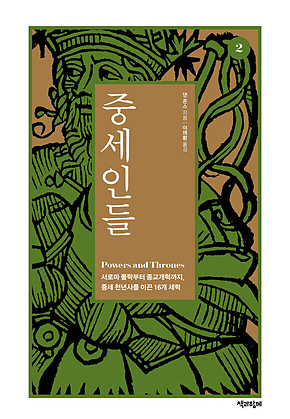 중세인들 2 : 서로마 몰락부터 종교개혁까지, 중세 천년사를 이끈 16개 세력 표지