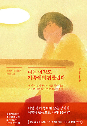 나는 아직도 가족에게 휘둘린다 표지