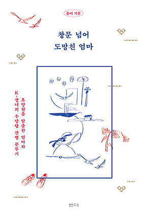창문 넘어 도망친 엄마 : 요양원을 탈출한 엄마와 K-장녀의 우당탕 간병 분투기 표지