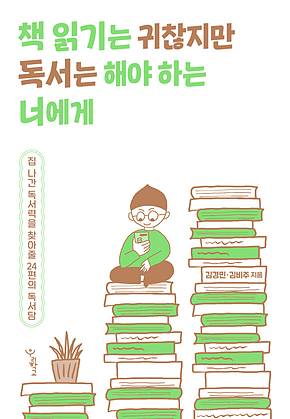 책 읽기는 귀찮지만 독서는 해야 하는 너에게 표지