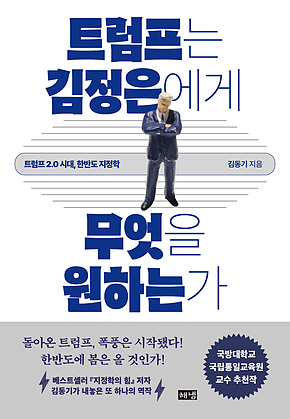 트럼프는 김정은에게 무엇을 원하는가 : 트럼프 2.0 시대, 한반도 지정학 표지