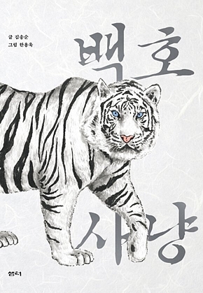 백호 사냥 : 샘터어린이문고 표지