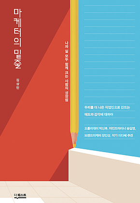 마케터의 밑줄 : 나와 일 모두 함께 크는 사람의 성장법 표지