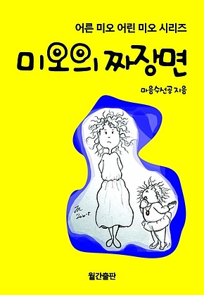미오의 짜장면 : 어른 미오 어린 미오 시리즈 표지
