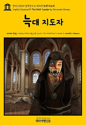 영어고전659 알렉상드르 뒤마의 늑대 지도자(English Classics659 The Wolf-Leader by Alexandre Dumas) 표지