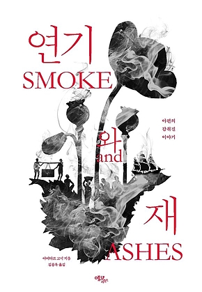 연기와 재 : 아편의 감춰진 이야기 표지