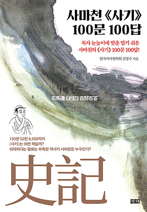 사마천 사기 100문 100답 표지