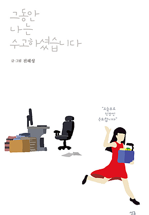 그동안 나는 수고하셨습니다 : 오늘부로 직장인 은퇴합니다 표지