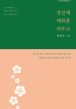 찻잔에 매화꽃 띄우고 표지