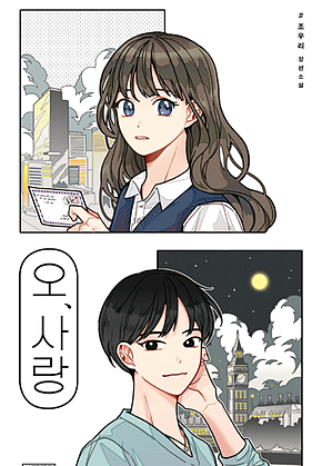 오, 사랑 : 제18회 사계절문학상 대상 수상작 표지