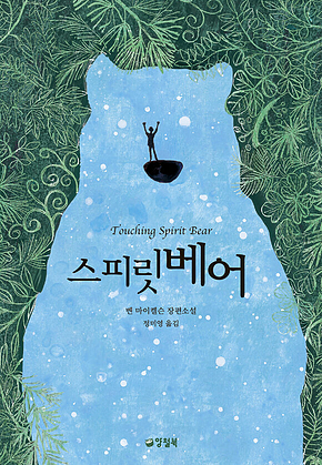 스피릿 베어 표지