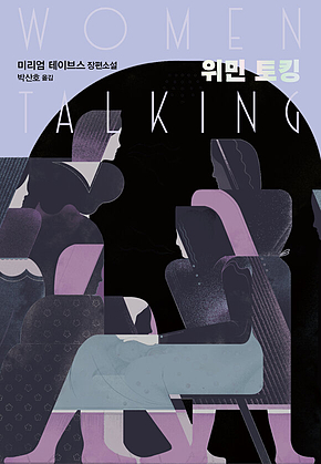 위민 토킹 표지