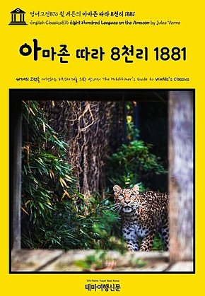 영어고전876 쥘 베른의 아마존 따라 8천리 1881(English Classics876 Eight Hundred Leagues on the Amazon by Jules Verne) 표지